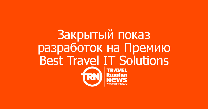 Закрытый показ разработок на Премию Best Travel IT Solutions