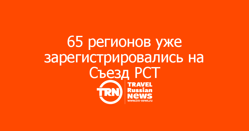 65 регионов уже зарегистрировались на Съезд РСТ