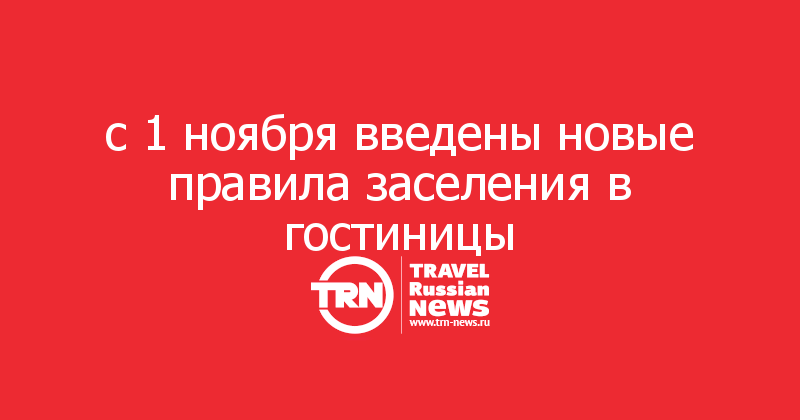 с 1 ноября введены новые правила заселения в гостиницы