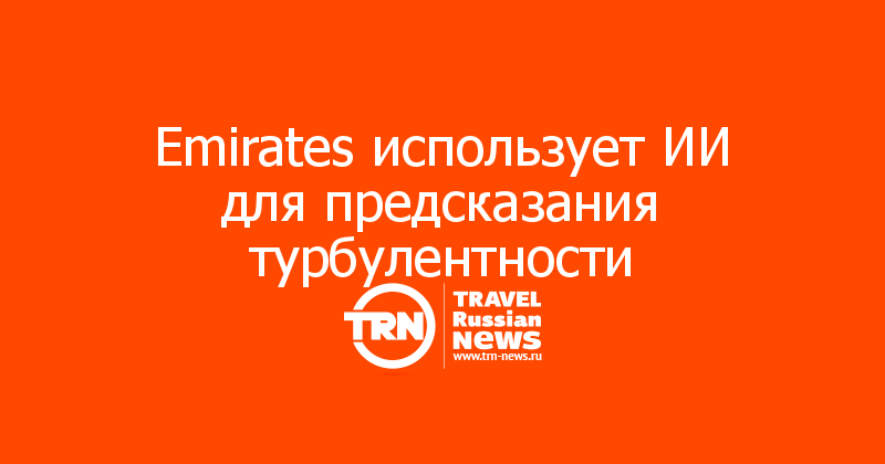 Emirates использует ИИ для предсказания турбулентности