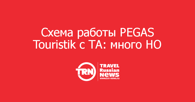 Пегас Условия Оплаты Новогодних Туров