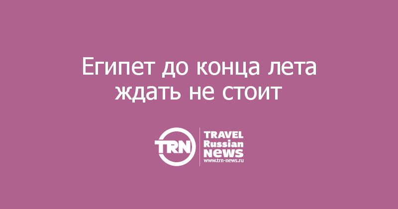 Теперь ждем лето. Господи да ведь я счастлива. Жду лето. Наслаждайтесь летом. Лета ждать не стоит.