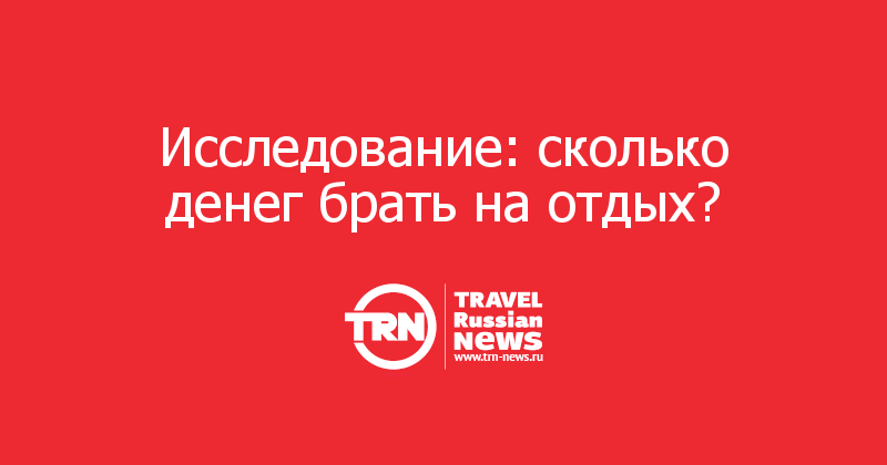 сколько денег берете в турцию. сколько денег берете в турцию. какие деньги в стамбуле. популярные страны для отдыха за границей. какой валютюту брать в турцию.
