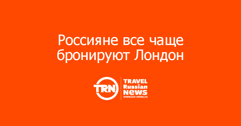 что чаще всего бронируют