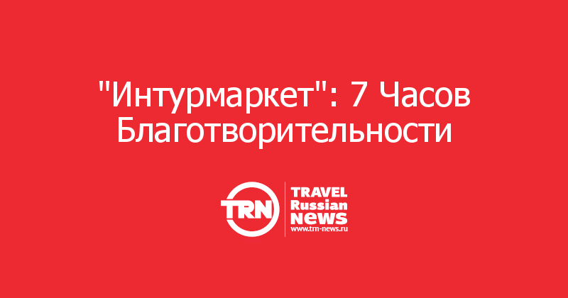 Рашен тревел гайд передачи. День благотворительности на Интурмаркет. Победа Москва Геленджик. Рейс 1149 Геленджик Москва. Рейс 2100 Геленджик Москва