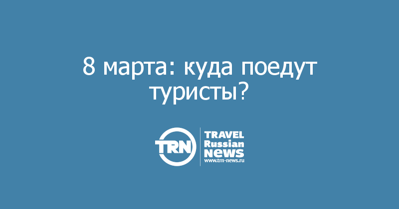 Рашен тревел гайд передачи