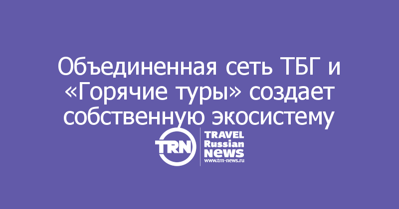 Тбг центр бронирования туров. Центр букинг. Тбг центр бронирования. Тбг центр бронирования. Тбг бронирование.