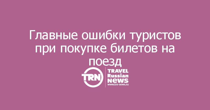 Топ 10 ошибок. Ошибки туристов. Парень с рюкзаком. Ошибки туристов. Мужчина на вокзале.