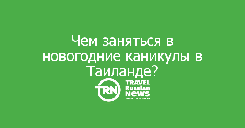 Новогодние Каникулы В Тайланде