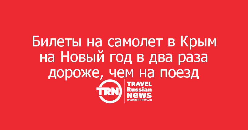 Билеты На Самолет На Новый Год