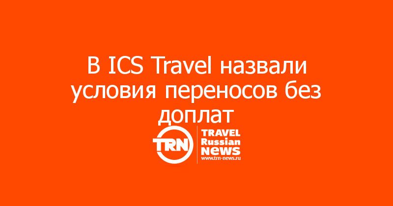 Ics travel group туроператор. Ics group туроператор. Ics travel отзывы. Ics travel отзывы. Туроператор ics travel group памятка.