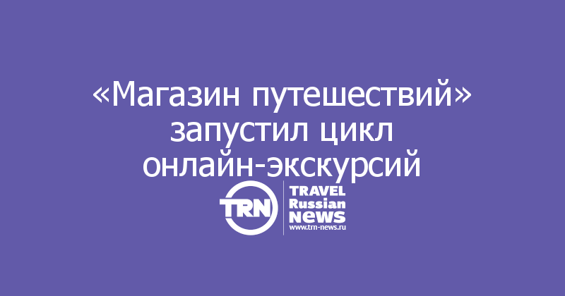 Экскурсии Магазин Путешествий Москва